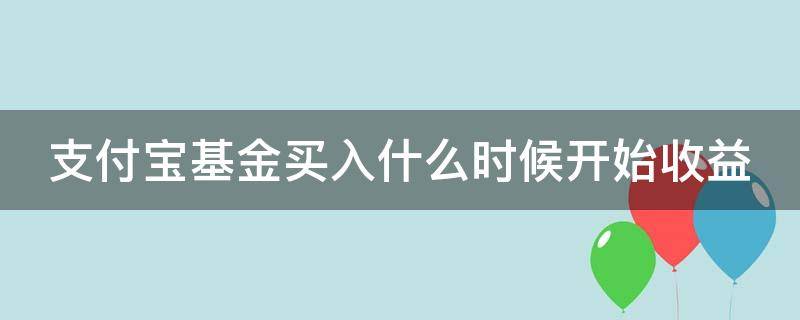 支付宝基金买入什么时候开始收益 支付宝基金买入什么时候开始算收益