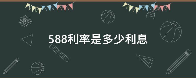 5.88利率是多少利息 5.88利率是多少利息借100萬(wàn)還多少