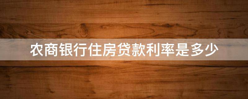 农商银行住房贷款利率是多少（农商银行房屋贷款利率是多少）