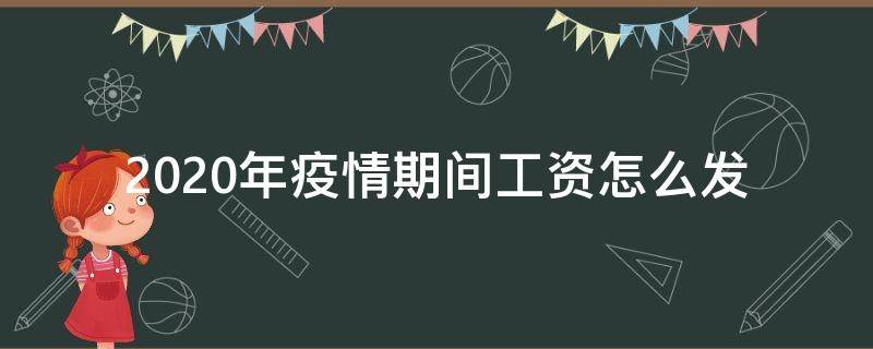 2020年疫情期间工资怎么发 2020年疫情期间工资怎么发放