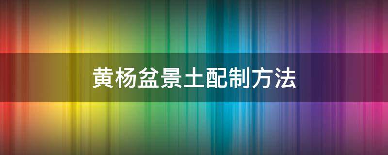 黃楊盆景土配制方法（黃楊盆景配土植料詳細(xì)比例）