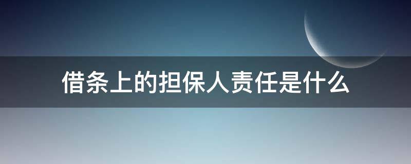 借條上的擔(dān)保人責(zé)任是什么 借條上的擔(dān)保人有什么責(zé)任