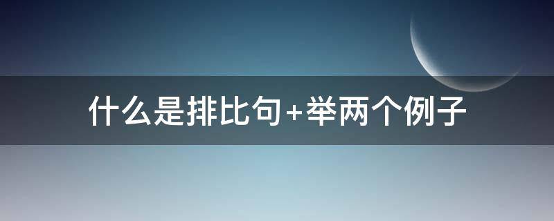 什么是排比句（什么是排比句的例子）