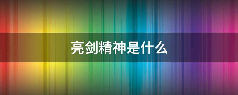 亮剑精神是什么 亮剑精神是什么如果是你你会怎么做