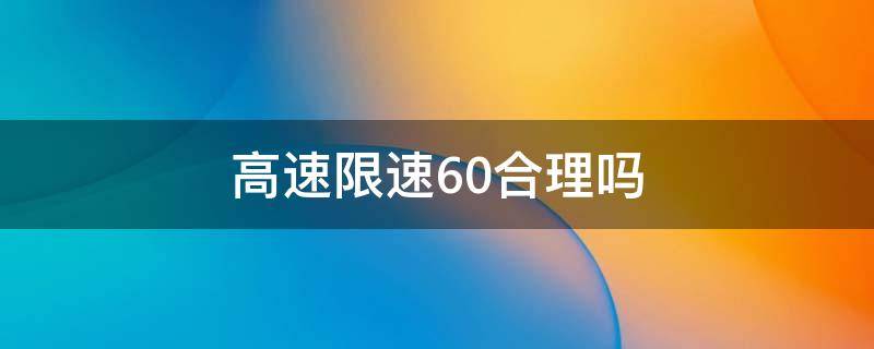 高速限速60合理吗 高速公路限速60合理吗