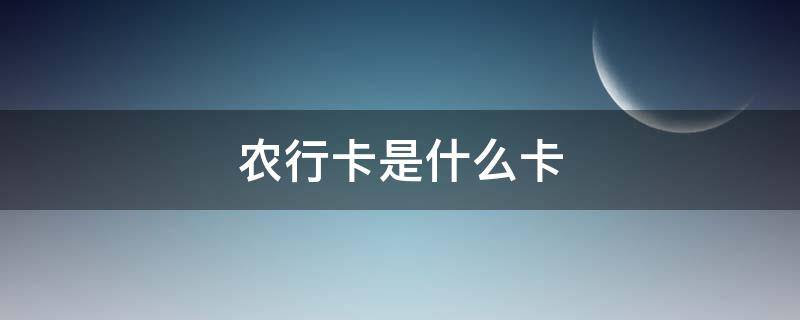 农行卡是什么卡 白色的农行卡是什么卡