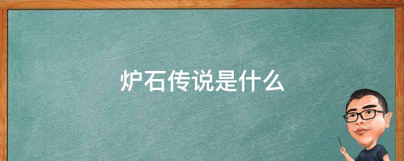 炉石传说是什么 炉石传说是什么公司的游戏