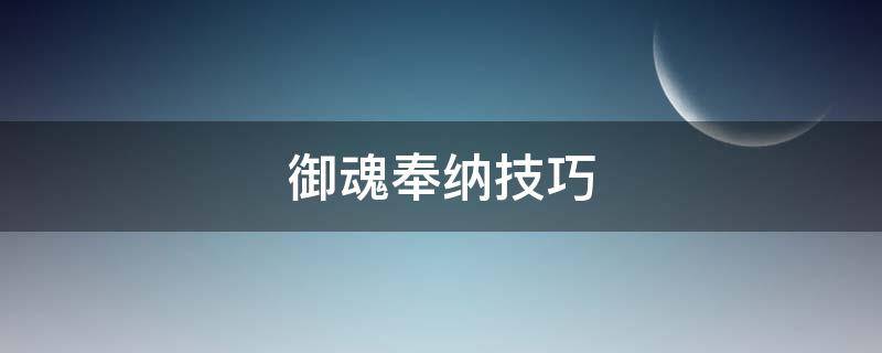 御魂奉纳技巧（怎么奉纳御魂）