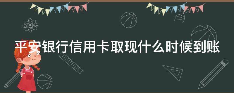 平安银行信用卡取现什么时候到账 平安银行信用卡 取现