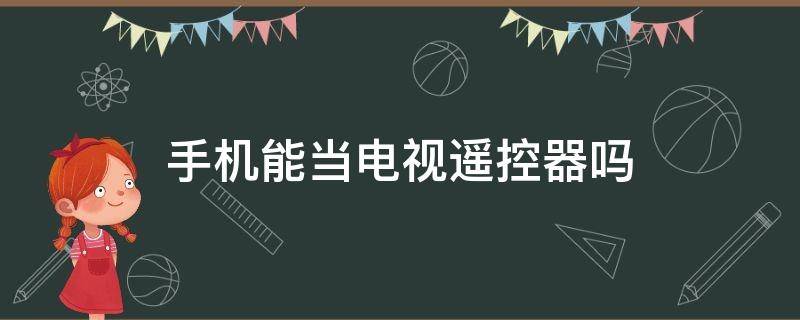 手機(jī)能當(dāng)電視遙控器嗎（安卓手機(jī)能當(dāng)電視遙控器嗎）