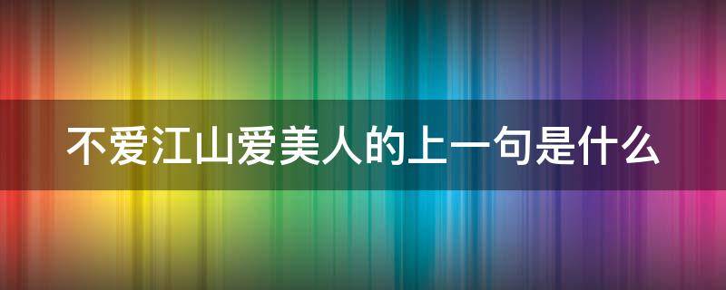 不爱江山爱美人的上一句是什么 不爱江山爱美人的上一句是什么歌