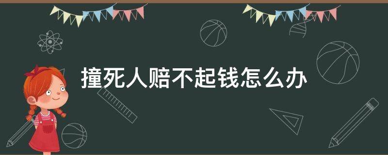 撞死人赔不起钱怎么办