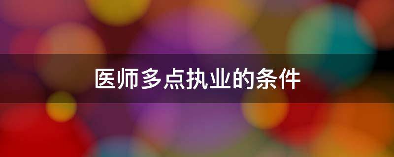 医师多点执业的条件（医师多点执业的条件2019）