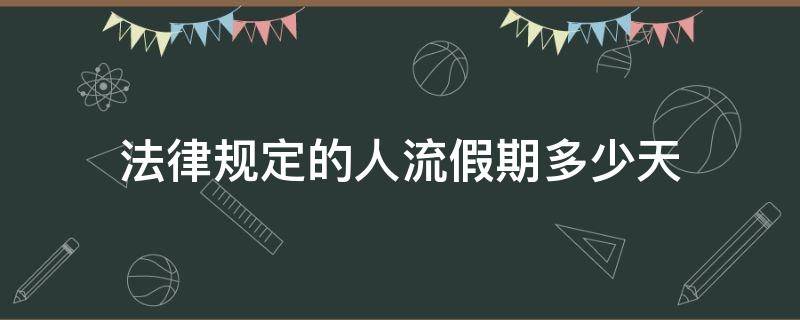 法律规定的人流假期多少天（流产法定休假几天）