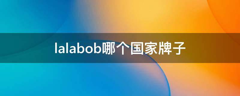 lalabob哪个国家牌子 lalababy品牌