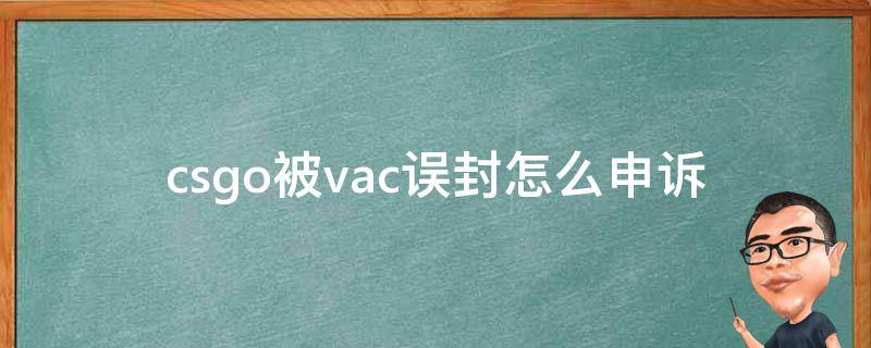 csgo被vac误封怎么申诉 csgo误封vac怎么办