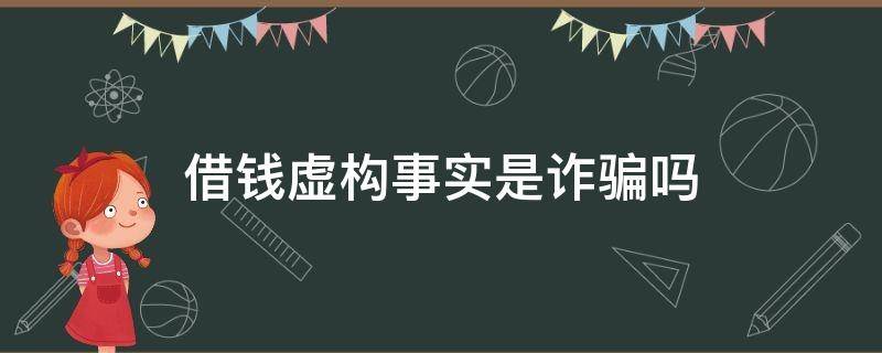 借钱虚构事实是诈骗吗（虚构事实借钱是诈骗罪的案例）