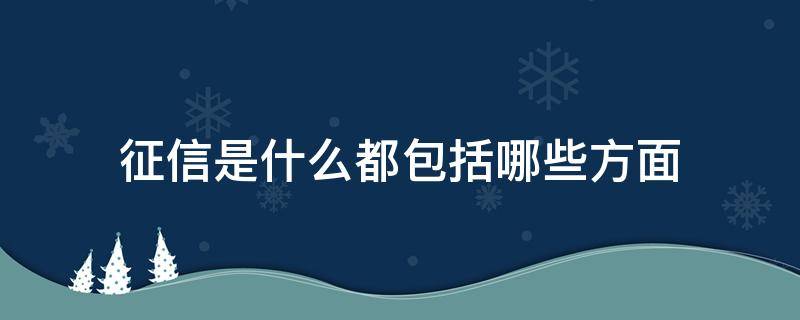 征信是什么都包括哪些方面（征信包括啥）