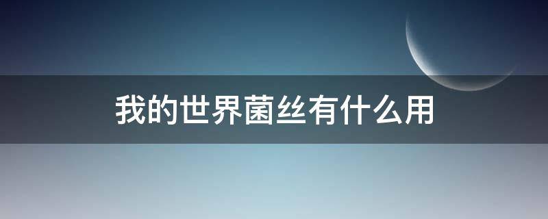 我的世界菌丝有什么用（我的世界手游菌丝有什么用）