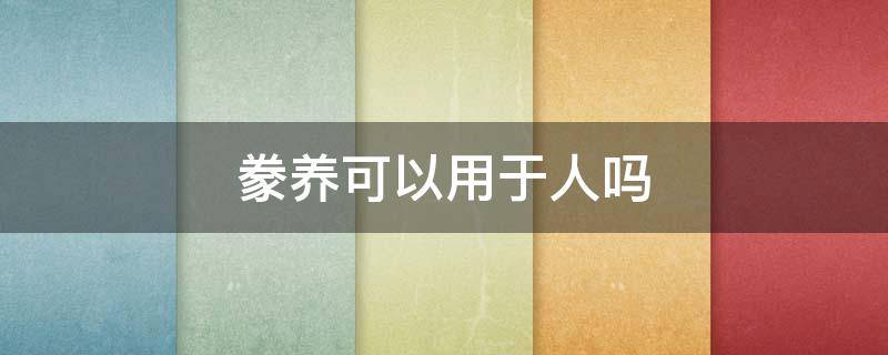 豢养可以用于人吗 饲养和豢养