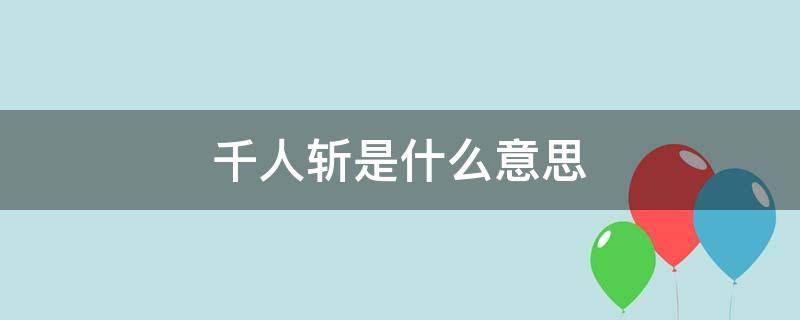 千人斩是什么意思 百人斩是什么意思