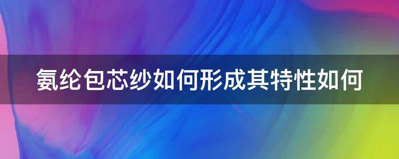 氨綸包芯紗如何形成其特性如何 氨綸包紗的規(guī)格