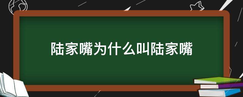 陆家嘴为什么叫陆家嘴 陆家嘴原来叫什么