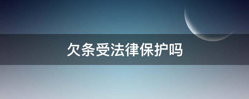 欠条受法律保护吗 微信电子欠条受法律保护吗