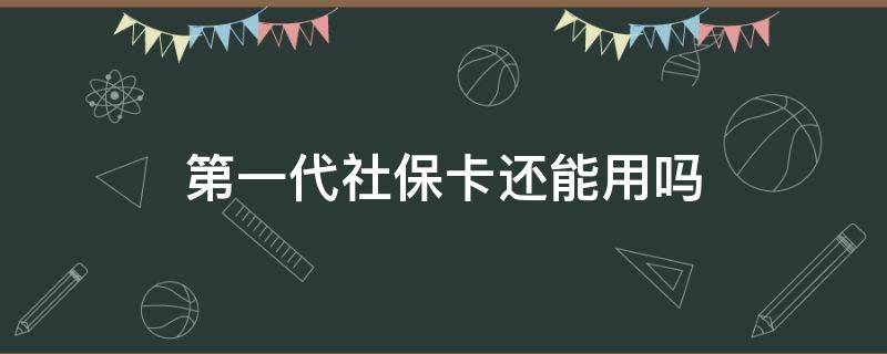 第一代社?？ㄟ€能用嗎（第一代社?？ㄟ€可以用嗎）