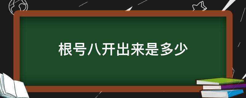 根号八开出来是多少 根号八开出来等于多少