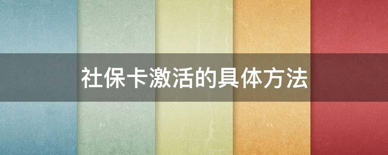 社?？せ畹木唧w方法（社?？ㄔ趺醇せ畹姆椒ǎ?></p>
      <p></p>                                     <p>社?？せ畹姆椒ǎ?/p><p>1、窗口激活，參保人持本人社會保障卡、身份證明原件到網(wǎng)點激活社會保障卡；</p><p>2、參保人在醫(yī)保定點醫(yī)院使用社?？せ?；</p><p>3、參保人在醫(yī)保定點藥店消費使用社?？せ?。</p><p>法律依據(jù)：</p><p>《中華人民共和國社會保險法》第八條</p><p>社會保險經(jīng)辦機構(gòu)提供社會保險服務(wù)，負(fù)責(zé)社會保險登記、個人權(quán)益記錄、社會保險待遇支付等工作。</p><p>《中華人民共和國社會保險法》第七十二條</p><p>統(tǒng)籌地區(qū)設(shè)立社會保險經(jīng)辦機構(gòu)。社會保險經(jīng)辦機構(gòu)根據(jù)工作需要，經(jīng)所在地的社會保險行政部門和機構(gòu)編制管理機關(guān)批準(zhǔn)，可以在本統(tǒng)籌地區(qū)設(shè)立分支機構(gòu)和服務(wù)網(wǎng)點。社會保險經(jīng)辦機構(gòu)的人員經(jīng)費和經(jīng)辦社會保險發(fā)生的基本運行費用、管理費用，由同級財政按照國家規(guī)定予以保障。</p>                                     </p>    </div>
    
   <div   id=