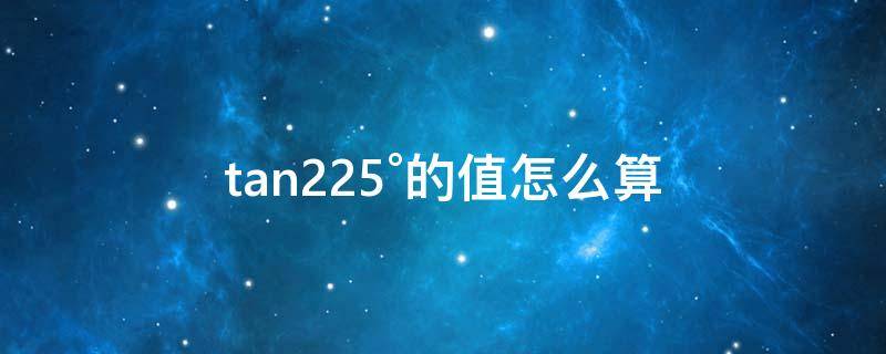 tan22.5°的值怎么算 tan22.5°的值是多少