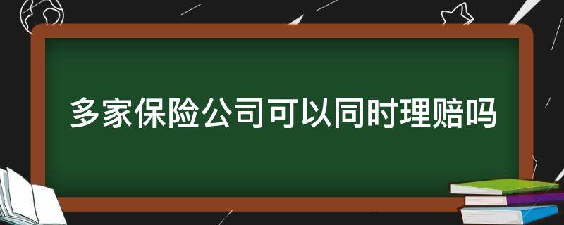 多家保險公司可以同時理賠嗎（投保多個保險公司同時理賠）