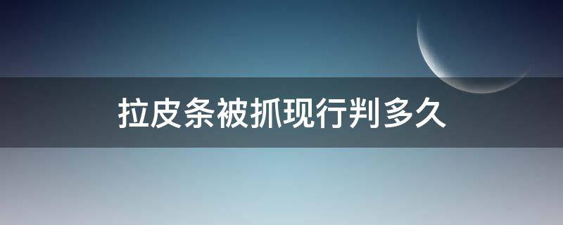 拉皮条被抓现行判多久 拉皮条要被判多久