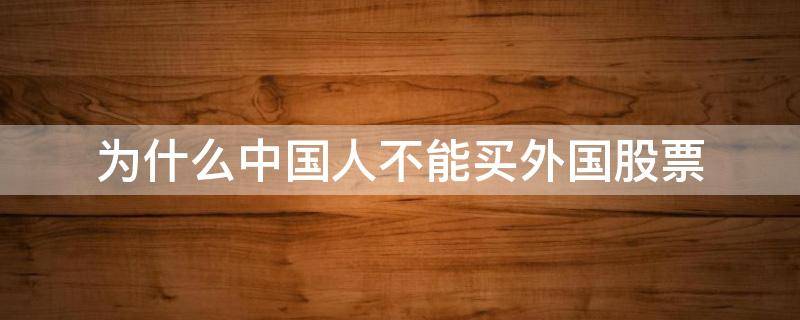 为什么中国人不能买外国股票 外国人能不能买中国股票