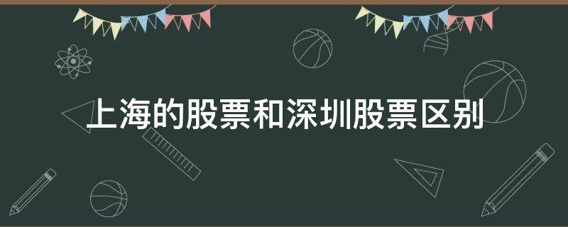 上海的股票和深圳股票区别（股票属于上海还是深圳）