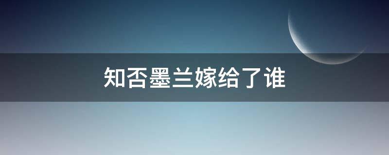 知否墨兰嫁给了谁 知否知否里面的墨兰嫁给了谁