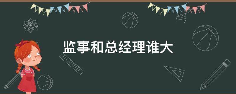 监事和总经理谁大（监事和总监谁大）