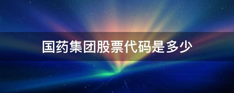 国药集团股票代码是多少（国药股份的代码是多少）