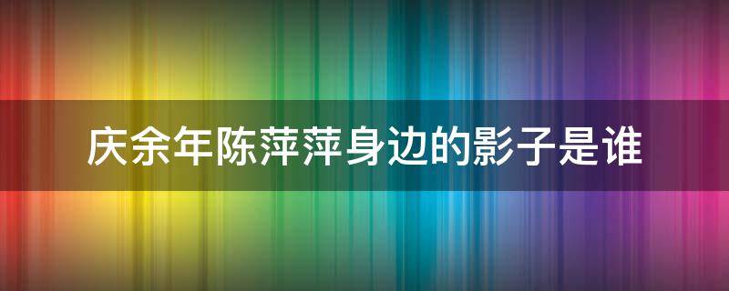 庆余年陈萍萍身边的影子是谁 庆余年陈萍萍是谁图片