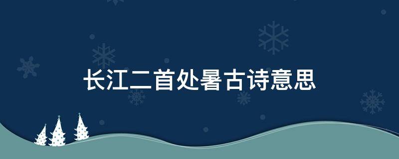 长江二首处暑古诗意思（关于处暑的古诗两句）