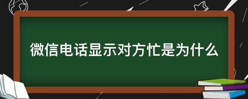 微信电话显示对方忙是为什么 微信电话显示对方忙是为什么?