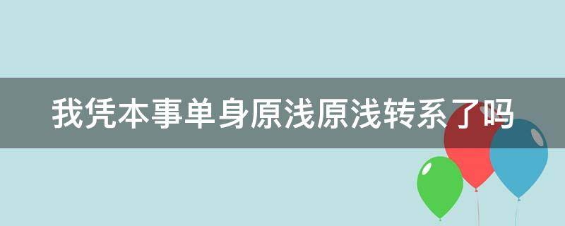 我憑本事單身原淺原淺轉(zhuǎn)系了嗎 我憑本事單身原淺公開(kāi)戀情