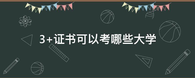 3+證書可以考哪些大學(xué) 大三可以考取哪些證書