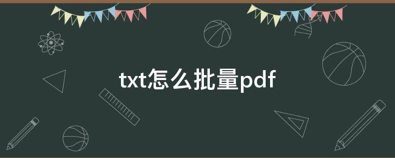 txt怎么批量pdf txt怎么批量删除空格