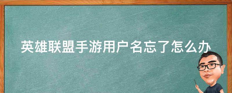 英雄联盟手游用户名忘了怎么办 英雄联盟手游用户名忘了怎么办啊