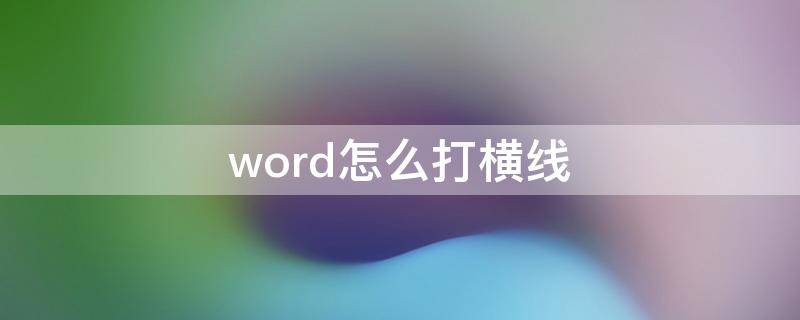 word怎么打横线（word怎么打横线格子）