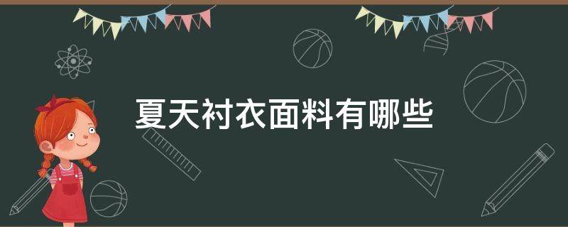 夏天衬衣面料有哪些 夏季衬衣哪种布料最凉快