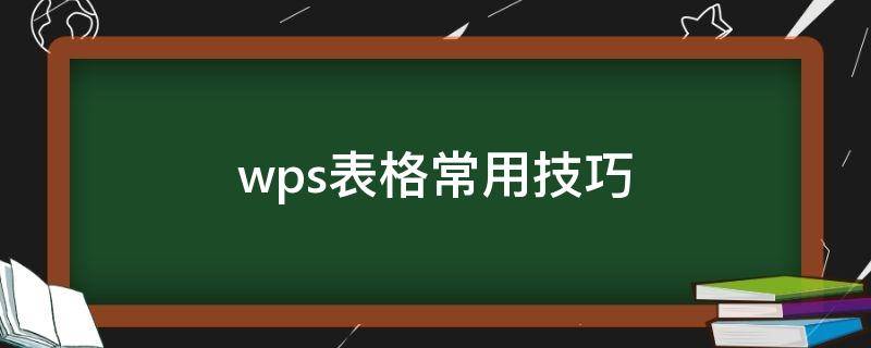 wps表格常用技巧 wps表格常用技巧图例