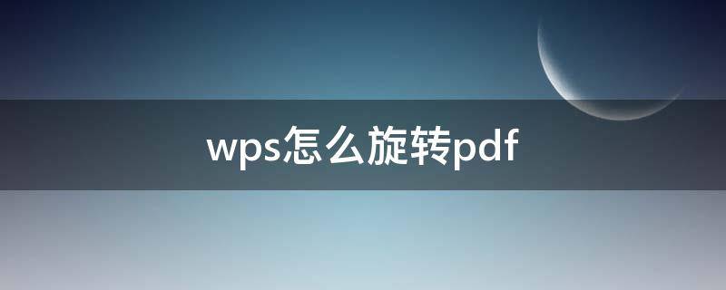 wps怎么旋转pdf（wps怎么旋转pdf图片）
